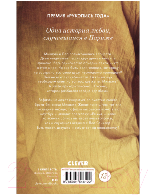 Книга CLEVER Непрожитая жизнь. С мерчом / 9785002115464 (Делон Д.)