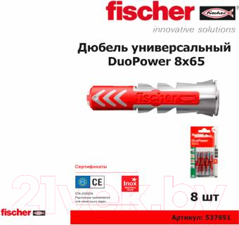 Дюбель универсальный FISCHER Duopower 8x65 / 537651  (8шт)