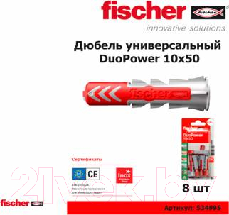 Дюбель универсальный FISCHER Duopower 10x50 / 534995 (8шт) — фото 2