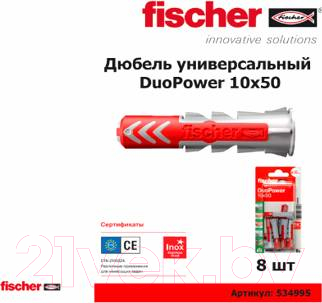 Дюбель универсальный FISCHER Duopower 10x50 / 534995  (8шт)