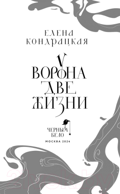 Книга Черным-бело У Ворона две жизни / 9785041851125 (Кондрацкая Е.А.)