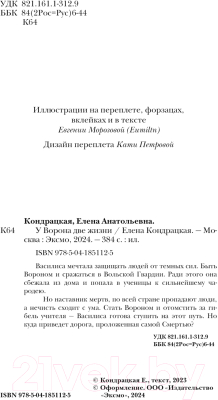 Книга Черным-бело У Ворона две жизни / 9785041851125 (Кондрацкая Е.А.)