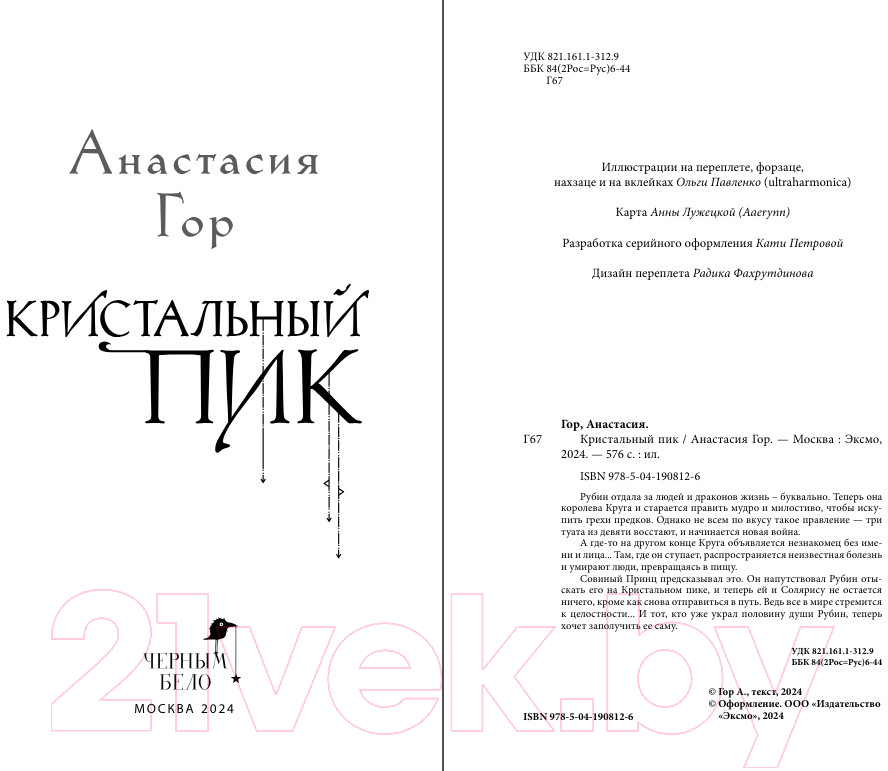 Художественная книга Черным-бело Кристальный пик / 9785041908126 (Гор А.) — фото 3