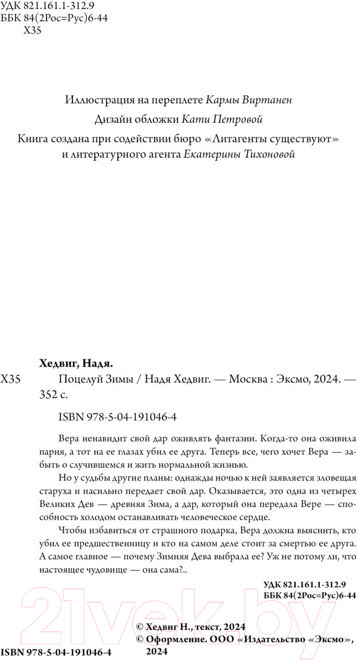 Художественная книга Черным-бело Поцелуй Зимы / 9785041910464 (Хедвиг Н.) — фото 4