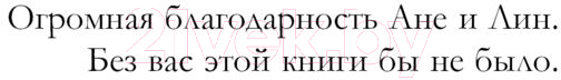 Художественная книга Черным-бело Поцелуй Зимы / 9785041910464 (Хедвиг Н.) — фото 5