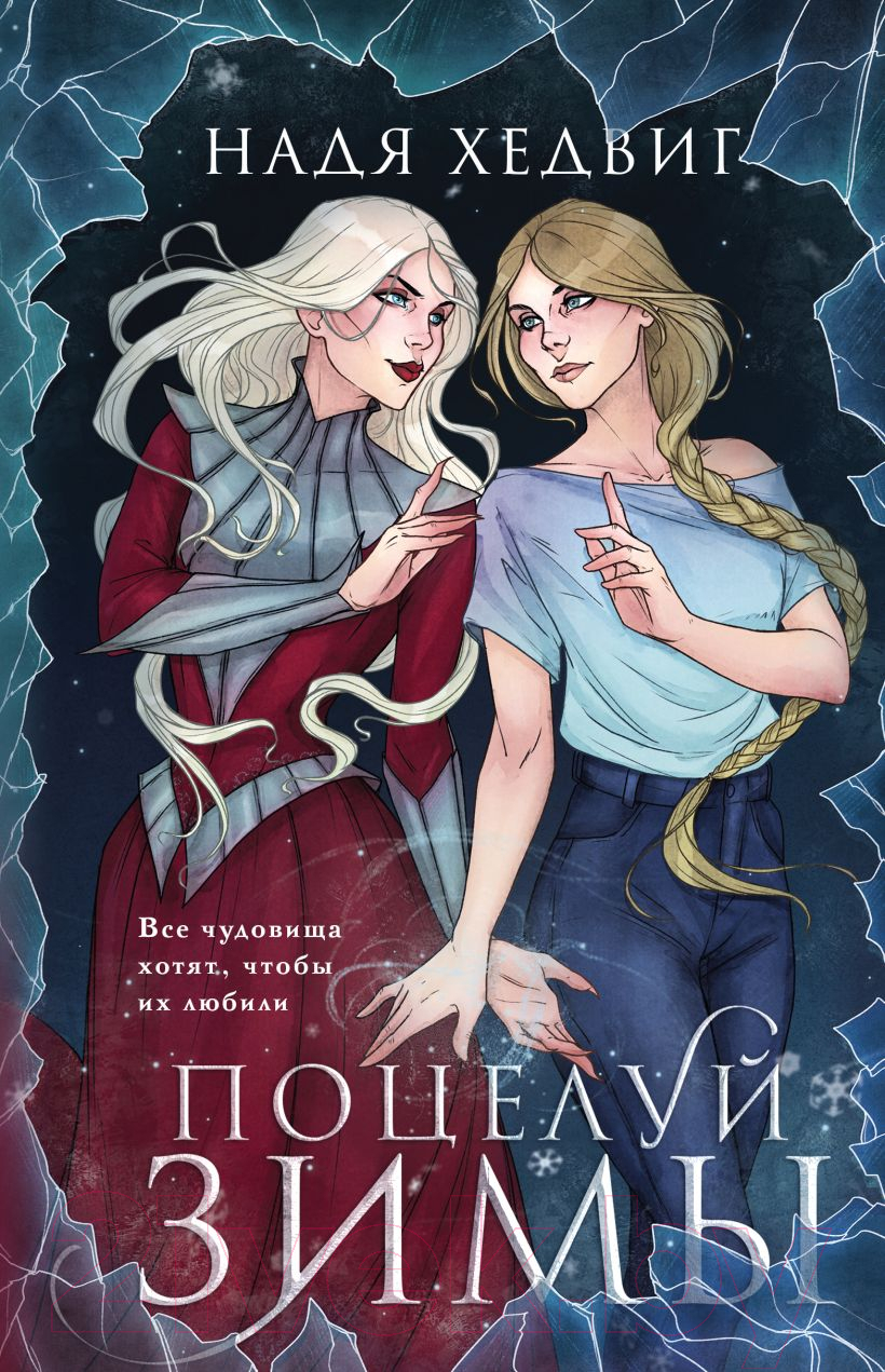 Художественная книга Черным-бело Поцелуй Зимы / 9785041910464 (Хедвиг Н.)