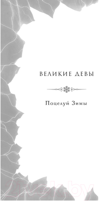 Книга Черным-бело Поцелуй Зимы / 9785041910464 (Хедвиг Н.)