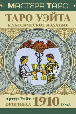 Гадальные карты АСТ Таро Уэйта. Оригинал 1910г. Классическое издание / 9785171599362 -