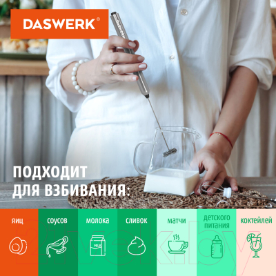 Вспениватель молока Daswerk 456177 