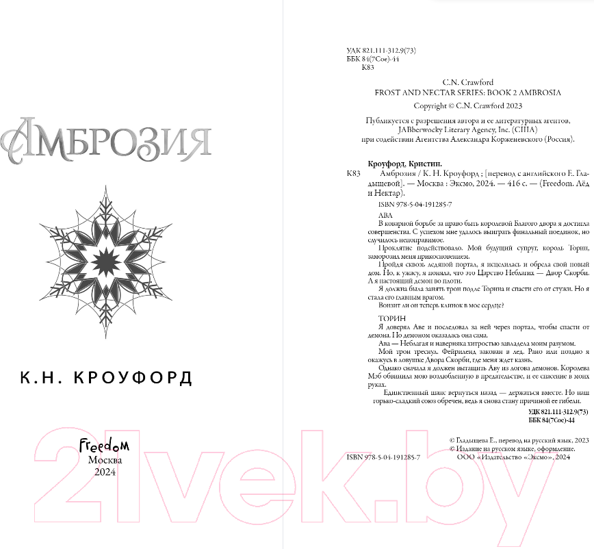 Художественная книга FreeDom Амброзия / 9785041912857 (Кроуфорд К.Н.) — фото 3