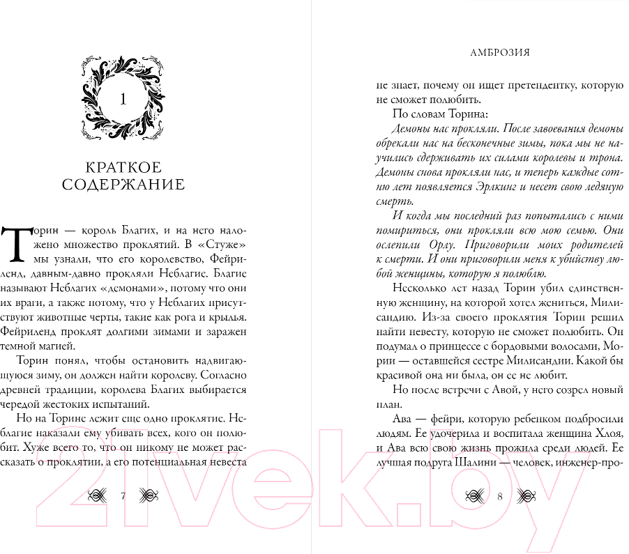 Художественная книга FreeDom Амброзия / 9785041912857 (Кроуфорд К.Н.) — фото 5