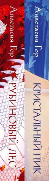 Набор художественных книг Черным-бело Рубиновый лес. Кристальный пик, твердая обложка (Гор Анастасия) — фото 2
