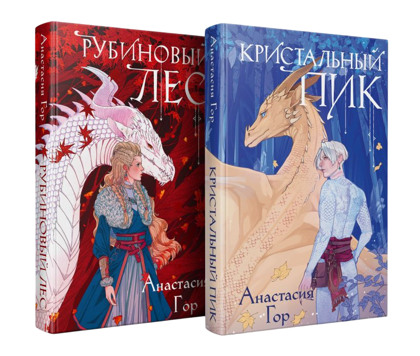 Набор художественных книг Черным-бело Рубиновый лес. Кристальный пик, твердая обложка (Гор Анастасия)