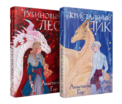 Набор книг Черным-бело Рубиновый лес. Кристальный пик, твердая обложка (Гор Анастасия) - 