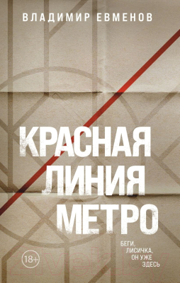 Книга Эксмо Красная линия метро / 9785041809966 (Евменов В.В.)