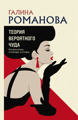 Книга Эксмо Теория вероятного чуда, мягкая обложка (Романова Галина) -