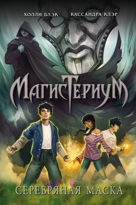 

Книга, Серебряная маска, твердая обложка