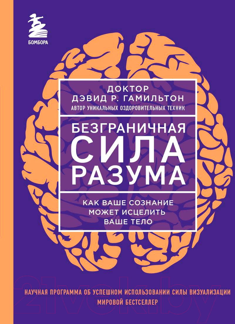 Нехудожественная книга Бомбора Безграничная сила разума / 9785041885618 (Гамильтон Д.)