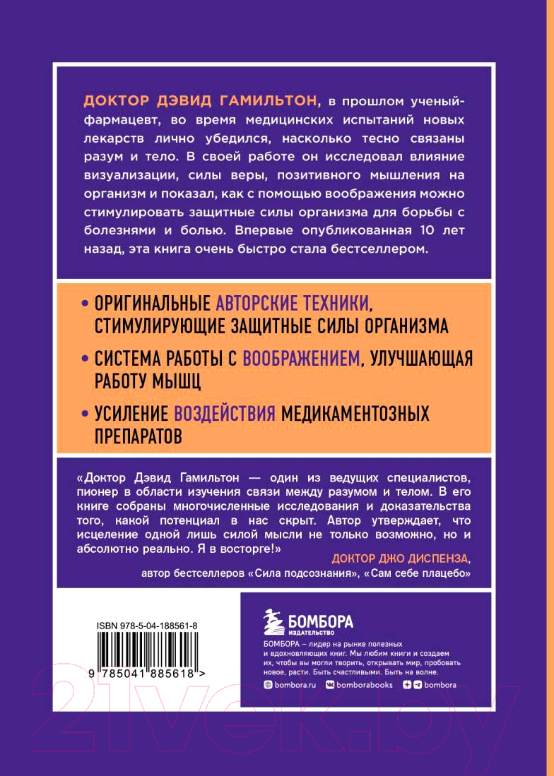 Нехудожественная книга Бомбора Безграничная сила разума / 9785041885618 (Гамильтон Д.) — фото 2