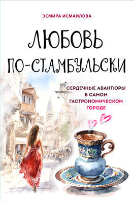 

Книга, Любовь по-стамбульски, твердая обложка