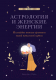 Книга Эксмо Астрология и женские энергии / 9785041777951 (Мойе К.) - 
