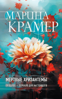 Книга Эксмо Мертвые хризантемы / 9785041909925 (Крамер М.) - 