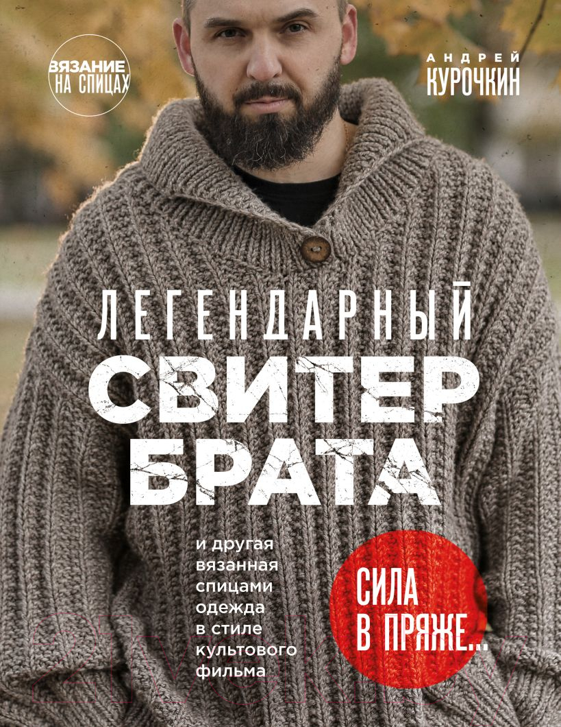 Книга Бомбора Легендарный Свитер Брата... / 9785041930103