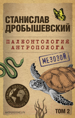 Книга Бомбора Палеонтология антрополога. Том 2. Мезозой (Дробышевский С.В.)