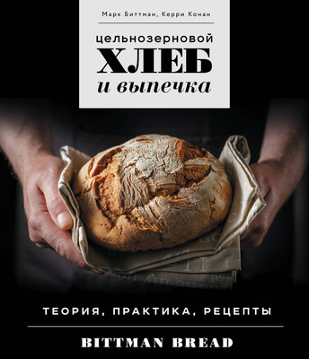 Книга ХлебСоль Цельнозерновой хлеб и выпечка (Биттман Марк, Конан Керри) - 