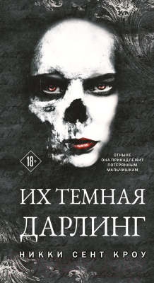 Книга Эксмо Их темная Дарлинг / 9785041816537 (Сент Кроу Н.)