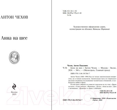 Изображение товара Книга Эксмо Анна на шее / 9785041917647 (Чехов А.П.)