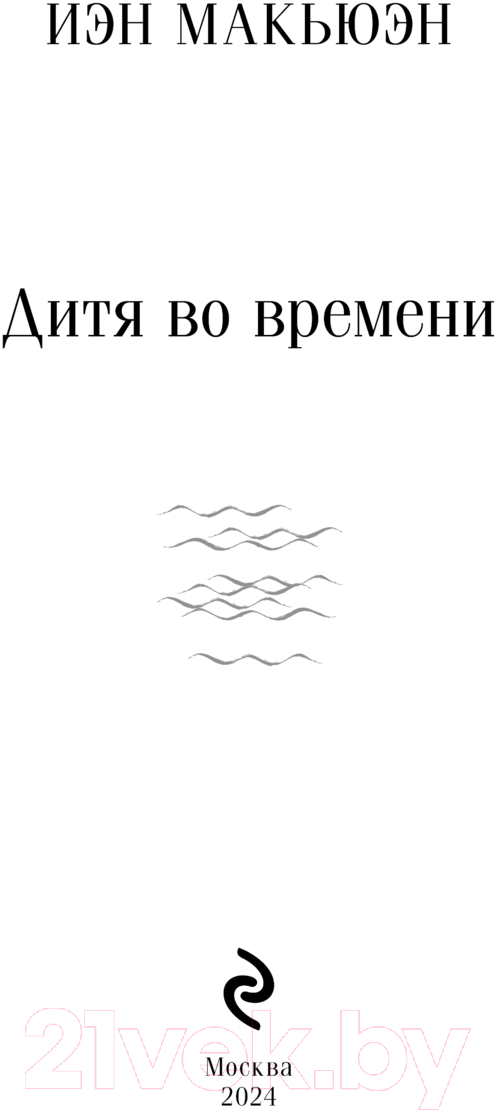 Художественная книга Эксмо Дитя во времени / 9785041957766 (Макьюэн И.) — фото 2