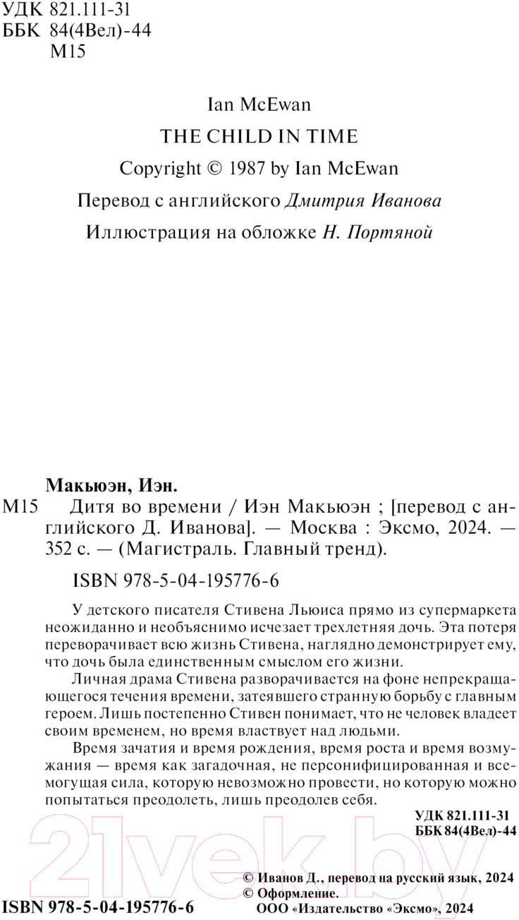 Художественная книга Эксмо Дитя во времени / 9785041957766 (Макьюэн И.) — фото 3