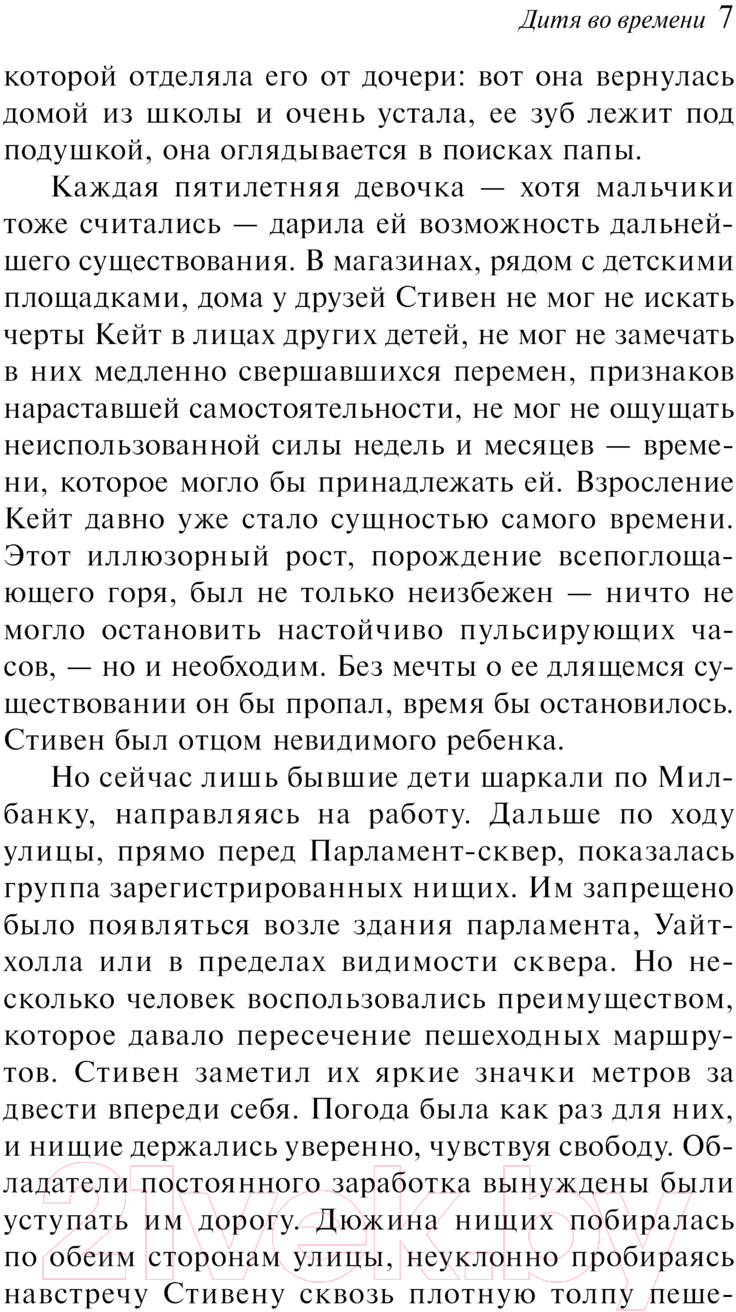 Художественная книга Эксмо Дитя во времени / 9785041957766 (Макьюэн И.) — фото 6