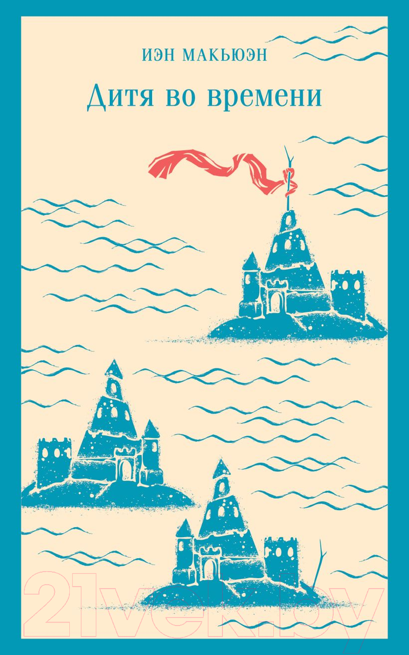 Художественная книга Эксмо Дитя во времени / 9785041957766 (Макьюэн И.) — фото 1