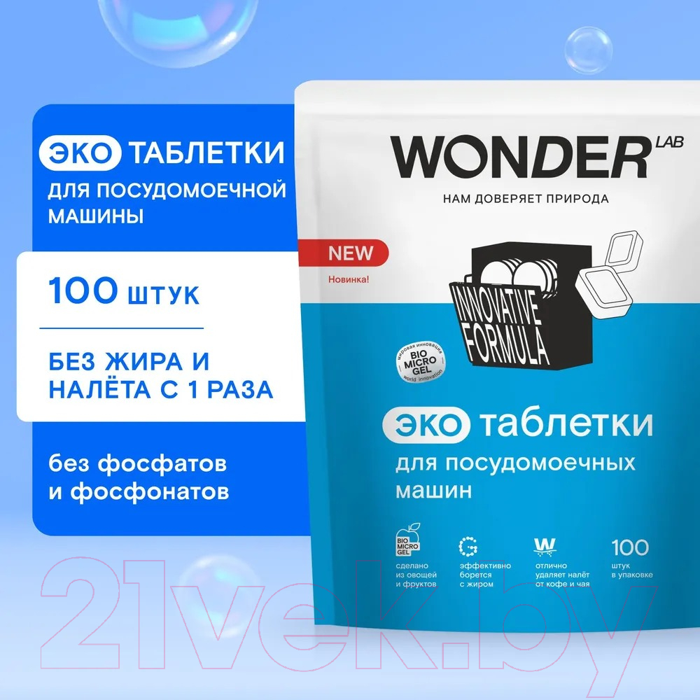 Таблетки для посудомоечных машин Wonder LAB Эко