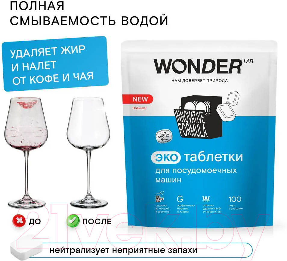 Таблетки для посудомоечных машин Wonder LAB Эко