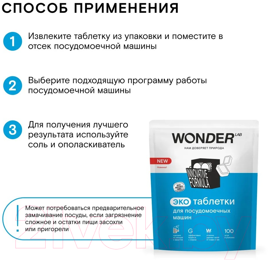 Таблетки для посудомоечных машин Wonder LAB Эко