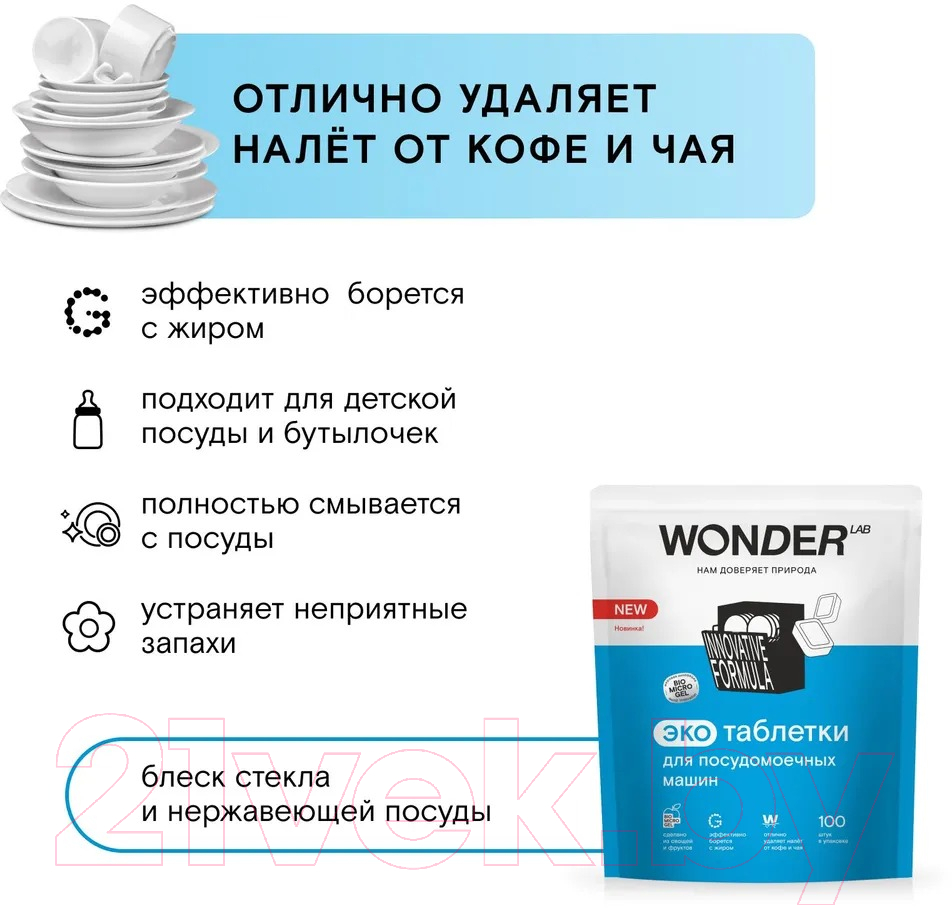 Таблетки для посудомоечных машин Wonder LAB Эко