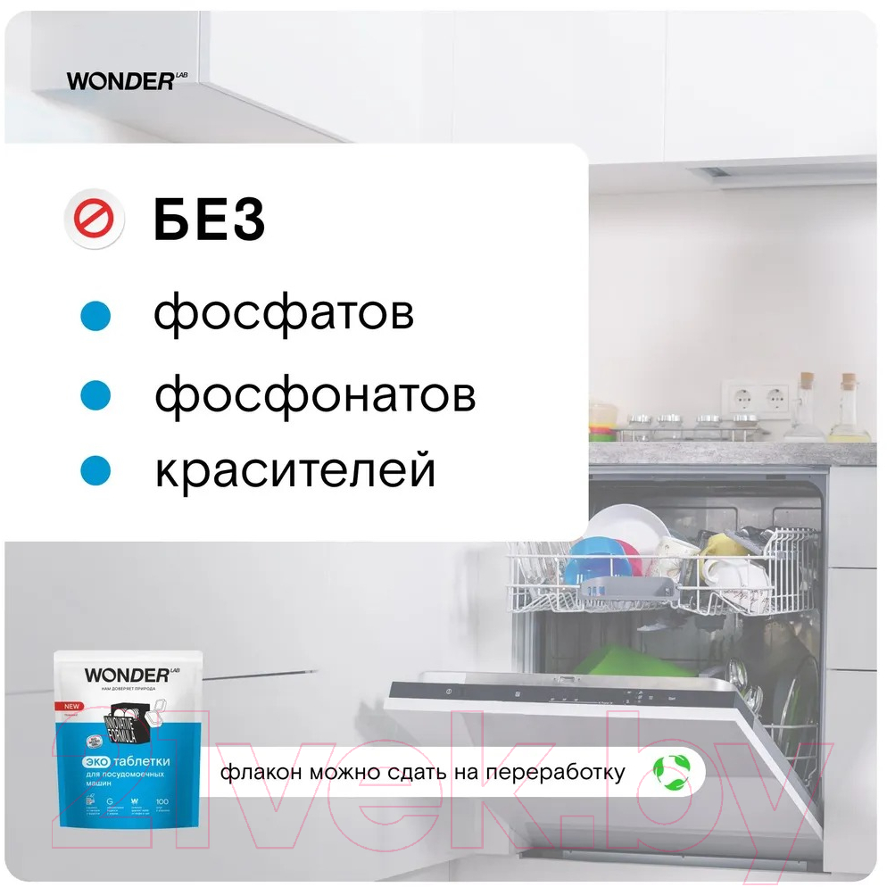 Таблетки для посудомоечных машин Wonder LAB Эко