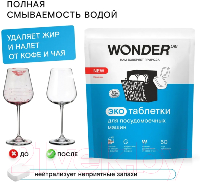 Таблетки для посудомоечных машин Wonder LAB Эко (50шт)