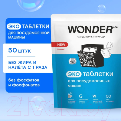 Таблетки для посудомоечных машин Wonder LAB Эко (50шт)