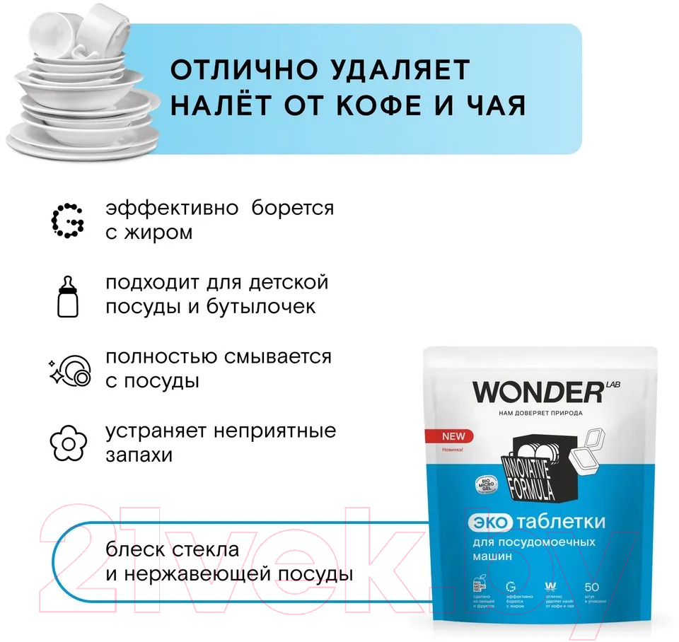 Таблетки для посудомоечных машин Wonder LAB Эко (50шт) — фото 5