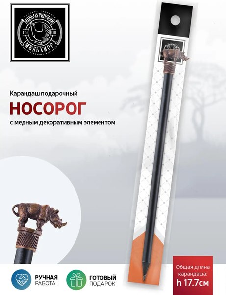 Простой карандаш Кольчугинский мельхиор Сафари-Носорог / КМ1062КР06