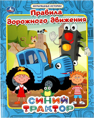 Развивающая книга Умка Правила дорожного движения. Мультяшные истории. Синий трактор - 