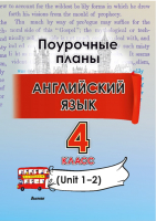 План-конспект уроков Выснова Английский язык. 4 класс. Unit 1-2 / 9789852716147 (Головаченко М.) - 