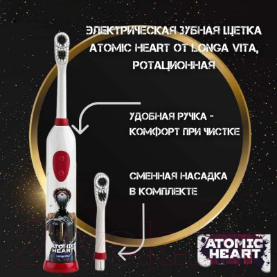 Электрическая зубная щетка Longa Vita KEK-2 Atomic Heart 0923