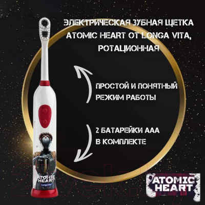 Электрическая зубная щетка Longa Vita KEK-2 Atomic Heart 0923
