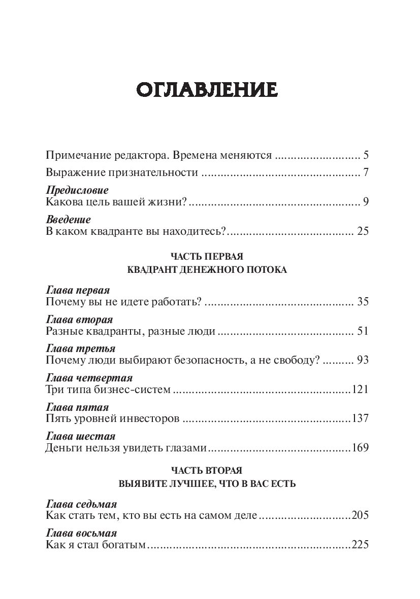 Нехудожественная книга Попурри Квадрант денежного потока, твердая обложка (Кийосаки Роберт) — фото 2