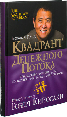 Книга Попурри Квадрант денежного потока, твердая обложка (Кийосаки Роберт) -